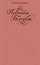Повести покойного Ивана Петровича Белкина