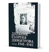 Дневник Георгия Димитрова 1941-1945