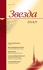 Журнал «Звезда» №9/2024