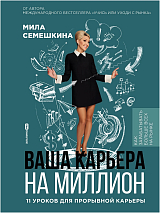 Ваша карьера на миллион.  11 уроков для прорывной карьеры