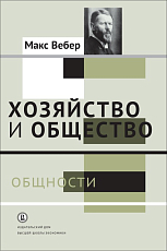 Хозяйство и общество.  Т.  II.  Общности