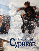 Василий Суриков.  К 175-летию со дня рождения