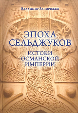 Эпоха Сельджуков.  Истоки Османской империи