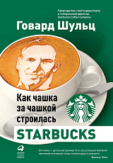 Как чашка за чашкой строилась Starbucks