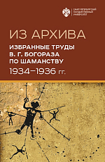 Избранные труды по шаманству 1934-1936