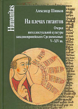 На плечах гигантов.  Очерки интеллект.  культуры западноевропейского Средневековья: XIII-XIV вв. 