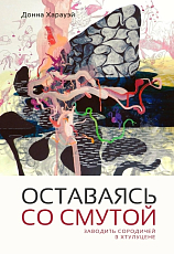 Оставаясь со смутой.  Заводить сородичей в хтулуцене