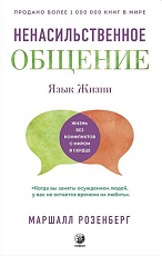 Язык жизни.  Ненасильственное общение (16+)