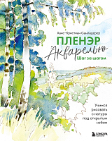 Пленэр акварелью шаг за шагом.  Учимся рисовать с натуры под открытым небом