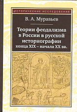 Теории феодализма в России в русской историографии конца ХIХ — начала ХХ вв. 