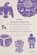 Мифы Дальнего Востока.  От хозяина тайги Дуэнте и шаманки Кытны до духов вулканов и мухоморных девушек