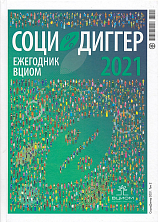 СоциоДиггер 2021.  Ежегодник ВЦИОМ т2