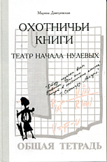 Охотничьи книги: Театр 1980-х.  Театр 1990-х.  Театр начала нулевых.  В 3-х книгах