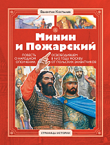 Минин и Пожарский.  Повесть о народном ополчении,  освобод-м в 1612 г.  Москву от польских захватчиков(6+)