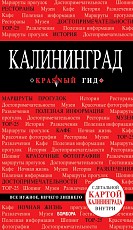 Калининград: 2-е изд. 