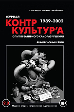 Журнал «КонтрКультУр'а».  Опыт креативного саморазрушения.  1989-2002.  Документальный роман