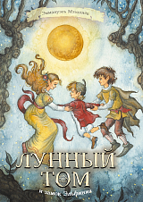 Лунный Том и замок Эльфиния.  Книга 3