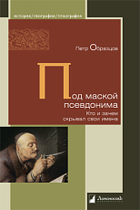 Под маской псевдонима.  Кто и зачем скрывает свои имена