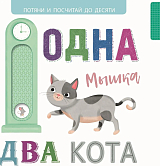 Одна мышка,  два кота