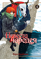 Невеста чародея.  Том 4