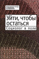 Уйти,  чтобы остаться: Социолог в поле