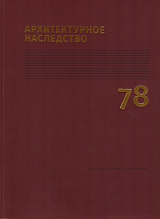 Архитектурное наследство.  Вып.  78