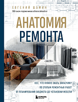 Анатомия ремонта.  Все,  что нужно знать заказчику по этапам ремонтных работ от планирования бюджета до установки мебели