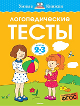 Логопедические тесты (2-3 года)