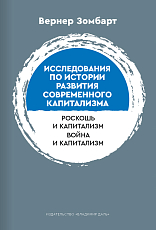 Исследования по истории развития современного капитализма