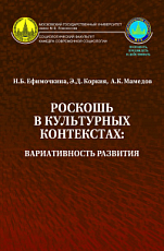 Роскошь в культурных контекстах: вариативность развития