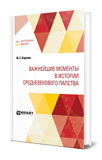 Важнейшие моменты в истории средневекового папства