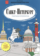 Санкт-Петербург раскраска-путеводитель