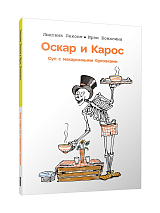 Оскар и Карос.  Суп с макаронными буквами