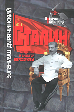 Сталин: создатель и диктатор сверхдержавы