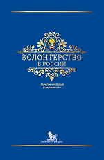 Волонтерство в России: отечественный опыт и соврем