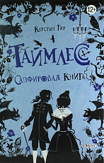 Таймлес.  Сапфировая книга