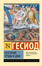 Теогония.  Труды и дни