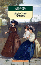 Взрослая жизнь.  Цикл Все истории о маленьких женщинах.  Кн.  4