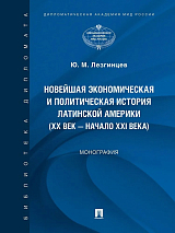 Новейшая экономическая и политическая история Латинской Америки (XX век - начало XXI века)