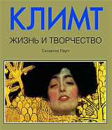 Густав Климт.  Жизнь и творчество