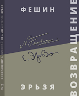 Каталог выставки «Возвращение.  Н.  Фешин и С.  Эрьзя»