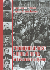 Революционная Россия и военный вопрос: от Севастополя до Цусимы