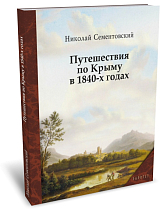 Путешествие по Крыму в 1840-х годах