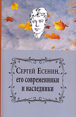 Сергей Есенин,  его современники и наследники