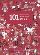 Почему читать - это весело? 101 ответ