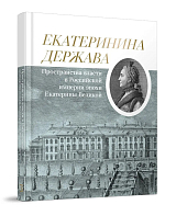 Екатеринина держава.  Пространства власти в Российской империи эпохи Екатерины Великой