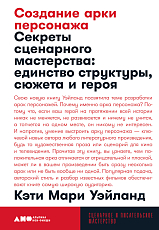 Создание арки персонажа.  Секреты сценарного мастерства: единство структуры,  сюжета и героя