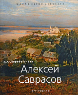 Алексей Саврасов