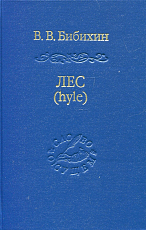 Лес (hyle).  Проблема материи,  история понятия,  живая материя в античной и современной биологии