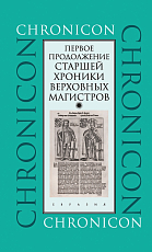 Первое продолжение Старшей хроники верховных магистров